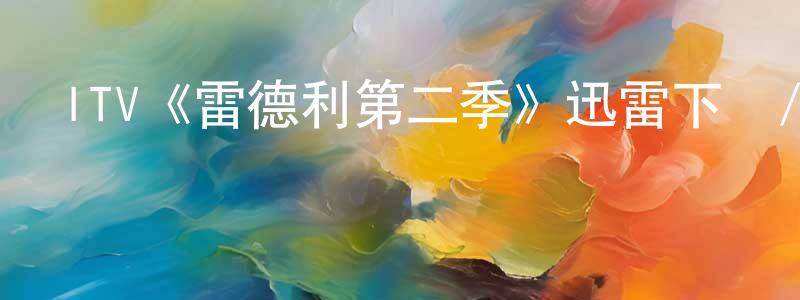 阿鋒的個人主頁,ITV《雷德利第二季》迅雷下載/在線觀看/百度云-犯罪/歷史載-美劇天堂